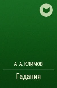 А. А. Климов - Гадания