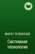 Марат Телемтаев - Системная технология
