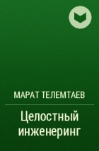 Марат Телемтаев - Целостный инженеринг
