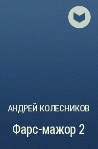 Андрей Колесников - Фарс-мажор 2
