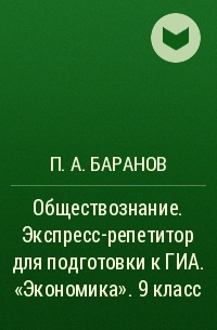 П. А. Баранов - Обществознание. Экспресс-репетитор для подготовки к ГИА. «Экономика».  9 класс