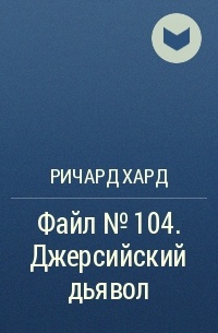 Ричард Хард - Файл № 104. Джерсийский дьявол