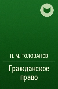 Н. М. Голованов - Гражданское право