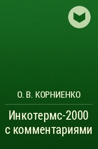 О. В. Корниенко - Инкотермс-2000 с комментариями