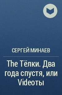 Сергей Минаев - The Тёлки. Два года спустя, или Videoты