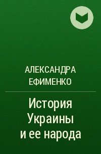 Александра Ефименко - История Украины и ее народа