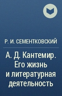 Р. И. Сементковский - А.Д. Кантемир. Его жизнь и литературная деятельность