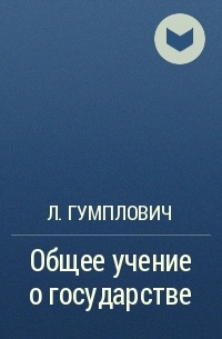 Л. Гумплович - Общее учение о государстве