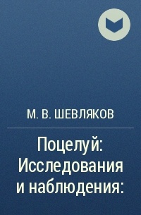 Михаил Шевляков - Поцелуй: Исследования и наблюдения: 