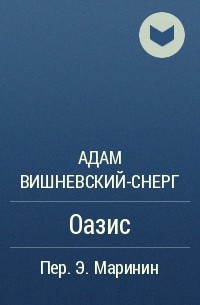 Адам Вишневский-Снерг - Оазис