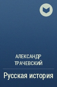 Александр Трачевский - Русская история