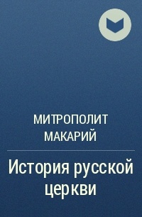 Макарий (Булгаков), митрополит Московский и Коломенский - История русской церкви