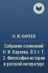 Н.И. Кареев - Собрание сочинений Н. И. Кареева. В 3 т. Т. 2. Философия истории в русской литературе