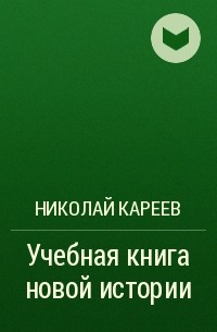 Н.И. Кареев - Учебная книга новой истории