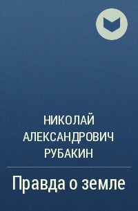 Среди тайн и чудес рубакин. Рубакин Николай Александрович. Рубакин библиограф. Правда о земле Николай Александрович Рубакин. Николай Рубакин цитаты.