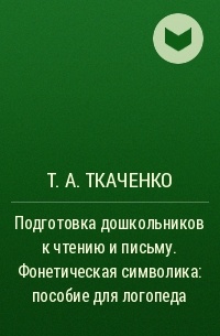 Т. А. Ткаченко - Подготовка дошкольников к чтению и письму. Фонетическая символика: пособие для логопеда