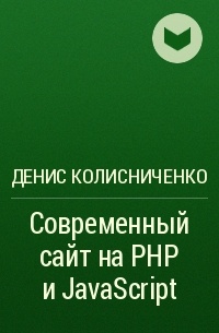 Денис Колисниченко - Современный сайт на РНР и JavaScript