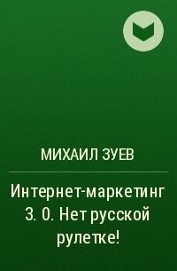 Михаил Зуев - Интернет-маркетинг 3. 0. Нет русской рулетке!