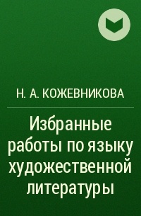 Н. А. Кожевникова - Избранные работы по языку художественной литературы