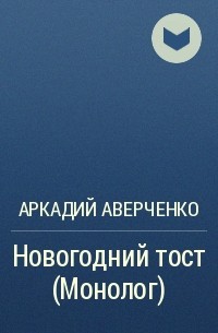 Аркадий Аверченко - Новогодний тост (Монолог)