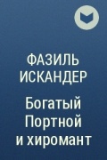 Фазиль Искандер - Богатый Портной и хиромант