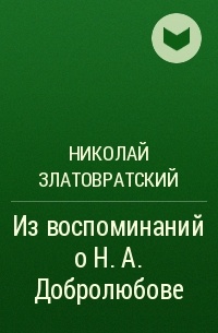 Николай Златовратский - Из воспоминаний о Н. А. Добролюбове