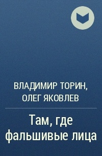 Произведение там. Владимир Торин книги. Амальгама Владимир Торин книга. Яковлев Олег Игоревич писатель. Владимир Торин Комсомольская правда.