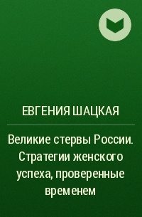 Евгения Шацкая - Великие стервы России. Стратегии женского успеха, проверенные временем