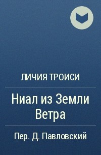 Личия Троиси - Ниал из Земли Ветра