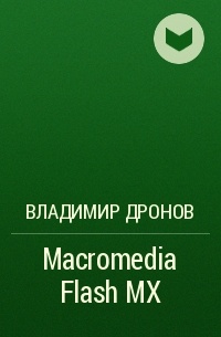 Владимир Дронов - Macromedia Flash MX