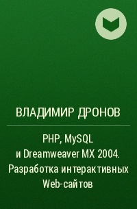 Владимир Дронов - PHP, MySQL и Dreamweaver MX 2004. Разработка интерактивных Web-сайтов