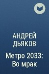 Андрей Дьяков - Метро 2033: Во мрак