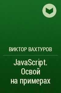 Виктор Вахтуров - JavaScript. Освой на примерах