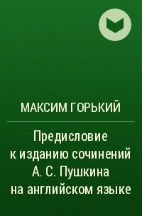 Максим Горький - Предисловие к изданию сочинений А. С.  Пушкина на английском языке