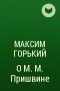 Максим Горький - О М. М.  Пришвине