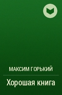 Максим Горький - Хорошая книга