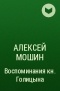 Алексей Мошин - Воспоминания кн. Голицына