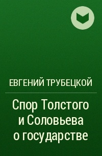 Евгений Трубецкой - Спор Толстого и Соловьева о государстве
