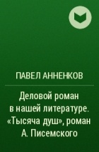 Павел Анненков - Деловой роман в нашей литературе. «Тысяча душ», роман А. Писемского