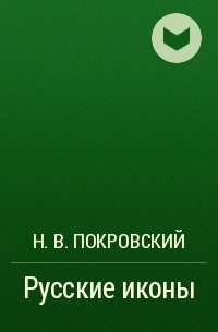 Николай Покровский - Русские иконы