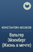 Константин Аксаков - Вальтер Эйзенберг