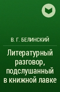 В. Г. Белинский - Литературный разговор, подслушанный в книжной лавке