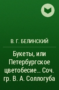 В. Г. Белинский - Букеты, или Петербургское цветобесие… Соч. гр. В. А. Соллогуба