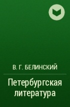 В. Г. Белинский - Петербургская литература