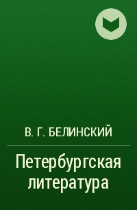 В. Г. Белинский - Петербургская литература