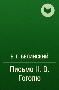 В. Г. Белинский - Письмо Н. В. Гоголю