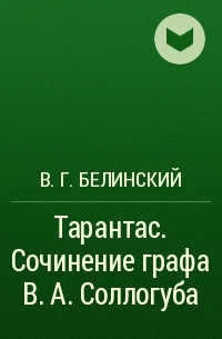 В. Г. Белинский - Тарантас. Сочинение графа В. А. Соллогуба