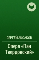 Сергей Аксаков - Опера «Пан Твердовский»