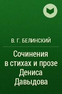 В. Г. Белинский - Сочинения в стихах и прозе Дениса Давыдова