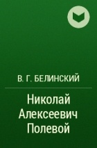 В. Г. Белинский - Николай Алексеевич Полевой